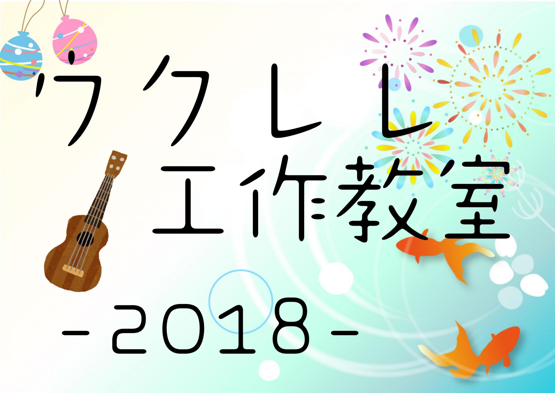 こんにちは。島村楽器イオンモールかほく店、ウクレレ担当の北山です！]]今年もこの季節がやってまいりました！当店では今年も夏休みにピッタリのウクレレ工作イベントを開催致します。夏の思い出に、夏休みの工作に、ご自分の手でオリジナルのウクレレを作ってみませんか？ *ウクレレ工作教室 ]]去年の様子です。  […]