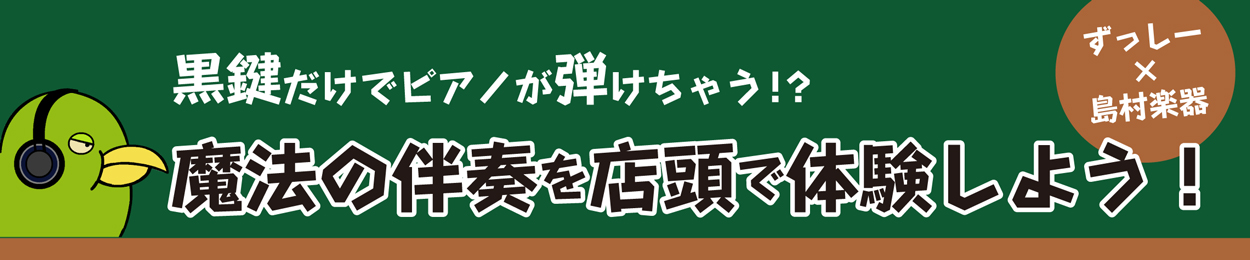 *“ずっしー”の「魔法の伴奏」を店頭で体験しよう！ 「ピアノをかっこよく弾いてみたい、即興演奏とかにも興味はあるけど敷居が高そうで・・」そう考えたことがある方は多いのではないでしょうか。そんな皆様に素敵なお知らせです！]]TwitterやYouTubeで火が付き大ヒットしているピアノの黒鍵だけで気軽 […]