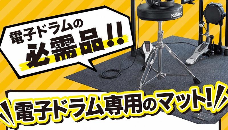 【Roland】電子ドラム用マット同時購入キャンペーン延長！