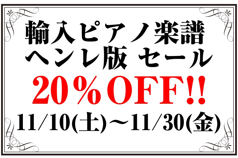 こんにちは。島村楽器イオンモールかほく店の北山です。]]今回はクラシックピアノ楽譜についてです。]]11月10日（土）よりヘンレ版のセールを開催致します。この機会にどうぞお買い求めください。 *輸入ピアノ楽譜 ヘンレ版セール **内容 期間中、ヘンレ版のピアノ楽譜が[!!20％OFF!!]になります […]