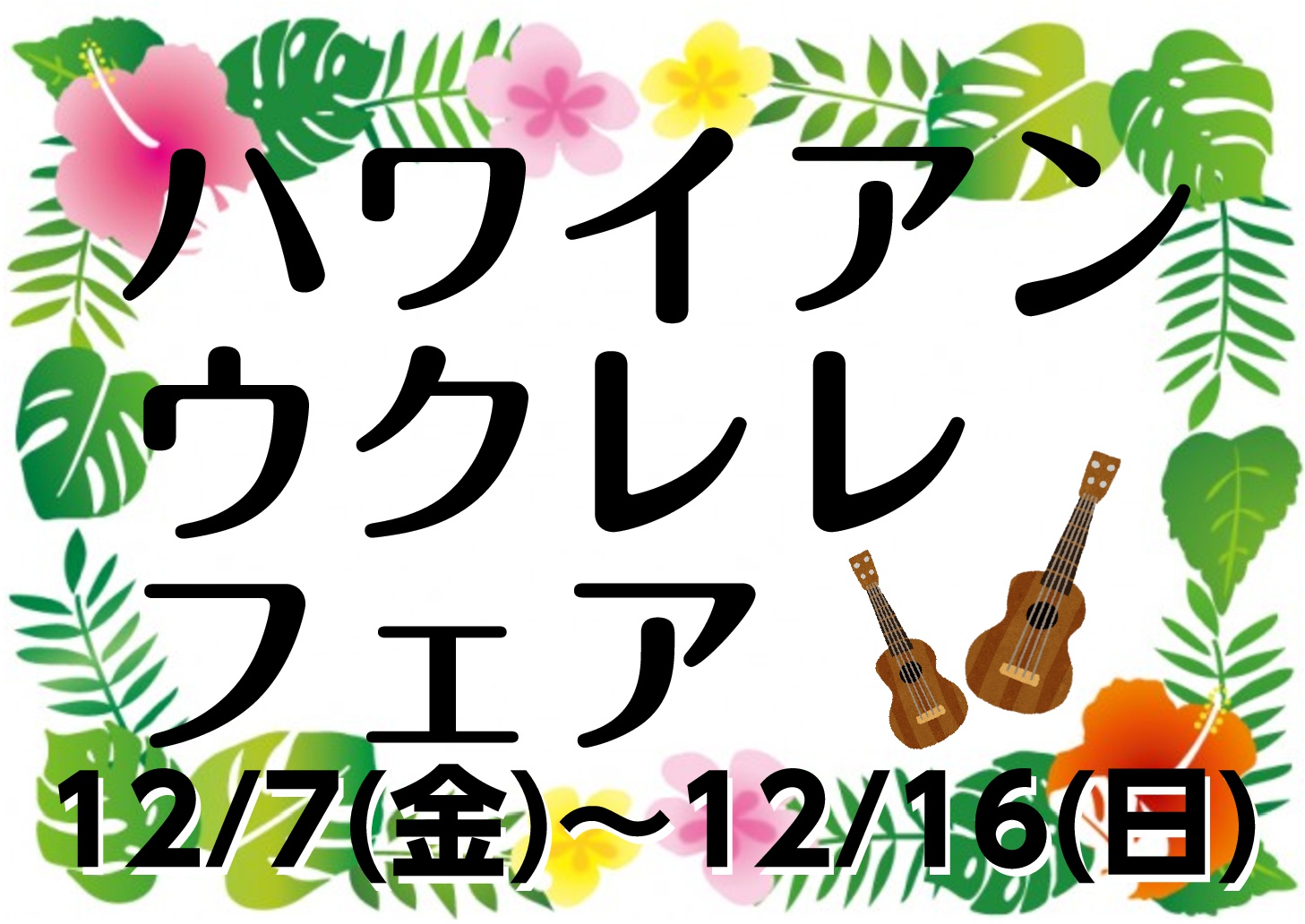 こんにちは！島村楽器イオンモールかほく店のウクレレ担当の北山です！]]久しぶりの更新になります！今回はウクレレフェアのお知らせです！]]]]12/7（金）～ 12/16（日）の期間中、店頭にたくさんのウクレレが並びます！！]]今回は[!!ハワイアン!!]ウクレレを展示します！]]みなさまのご来店を心 […]