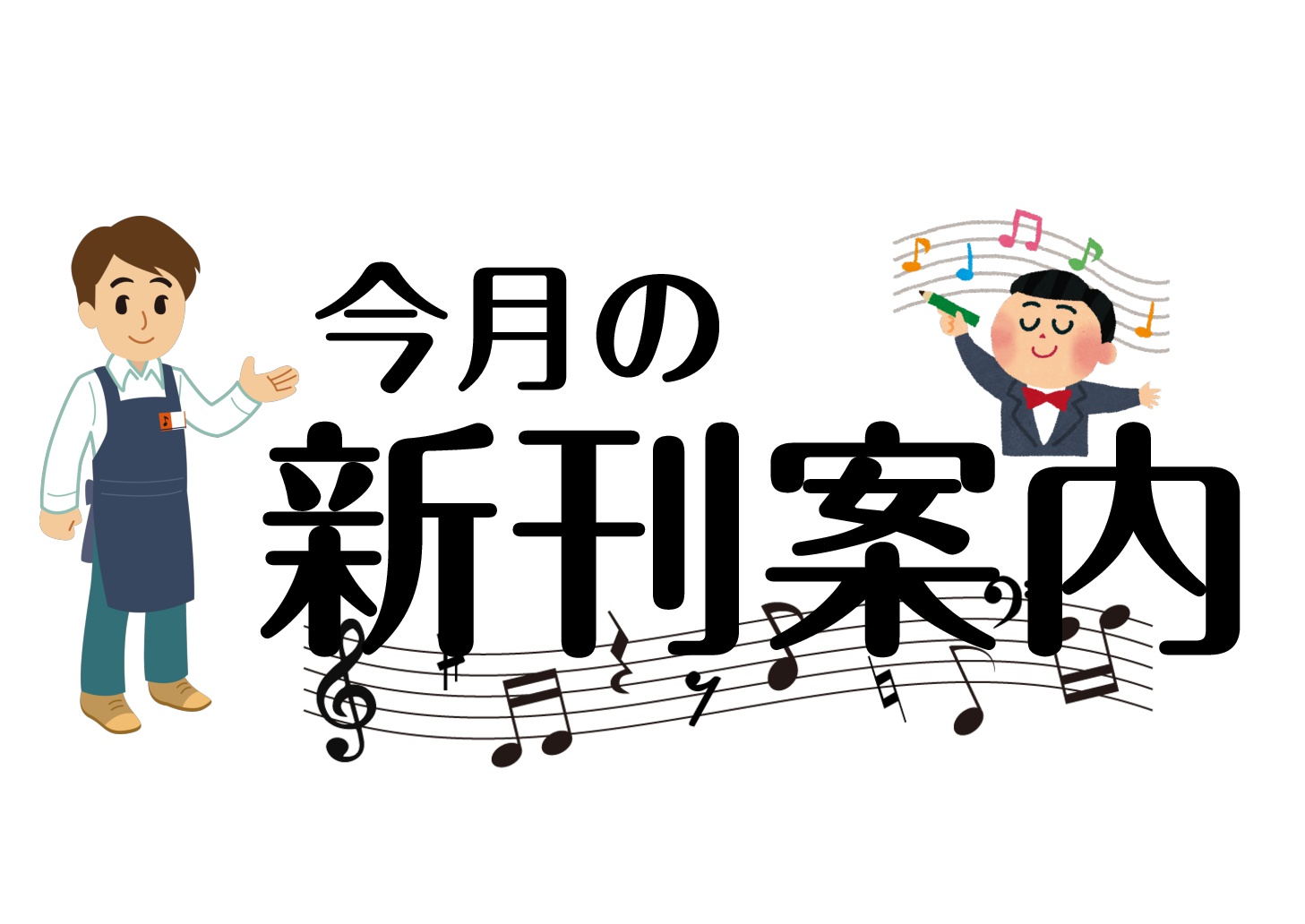 【楽譜】2019年6月の新刊案内