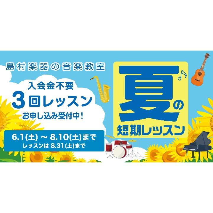 *入会金不要で、1コース3回のレッスンが受けられる！！ 現在島村楽器の音楽教室では、夏の短期レッスンを開催中です。 楽器経験者の方だけでなく、「楽器に興味はあるけれど、なかなかきっかけがなくて…」「レッスンに通えるかしら？」そんな方へおすすめです！ 3回のレッスンで楽器を演奏する楽しさをたっぷり味わ […]