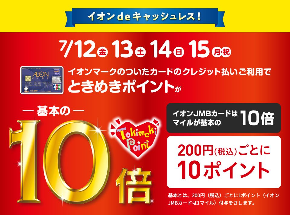 【7/12（金）～15（月・祝）の4日間限定】イオンカードときめきポイントが10倍！