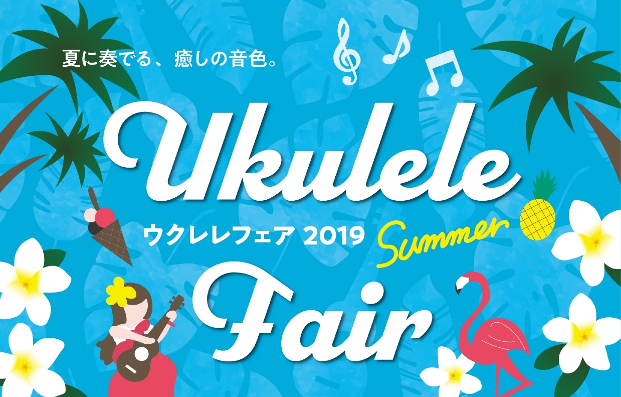 こんにちは。みなさんウクレレ楽しく弾いてますか？担当の北山です。当店では7/27（土）～8/18（日）の期間中、ウクレレフェアを開催致します。ここだけの特価商品や、ビギナー応援セミナーなどの内容となっています。この夏はウクレレでゆるーく音楽を楽しみましょー！ *COTONE試奏キャンペーン！ 期間中 […]