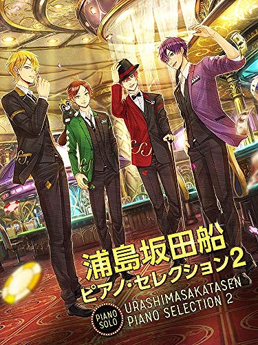 ===a=== こんにちは！かほく店の北山です！]]9月の新刊案内です！ ===b=== *ポピュラーピアノ楽譜 **浦島坂田船／ピアノ・セレクション 2 ***9月22日発売予定 人気男性ボーカルユニット「浦島坂田船」からピアノスコア第2弾が発売！豪華クリエイター達による楽曲を20曲も収録した贅沢 […]