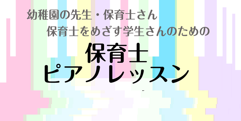 こんにちは！]]島村楽器イオンモールかほく店：教室担当の米田です。]] 保育士や幼稚園を目指している皆さん！現役で働いている先生の皆さん！]]ピアノのことでお悩みではありませんか？ [!!「歌は自分で出来るけど、ピアノが・・・」!!]]][!!「昔やってたから大丈夫と思いきや・・・」!!]]][!! […]