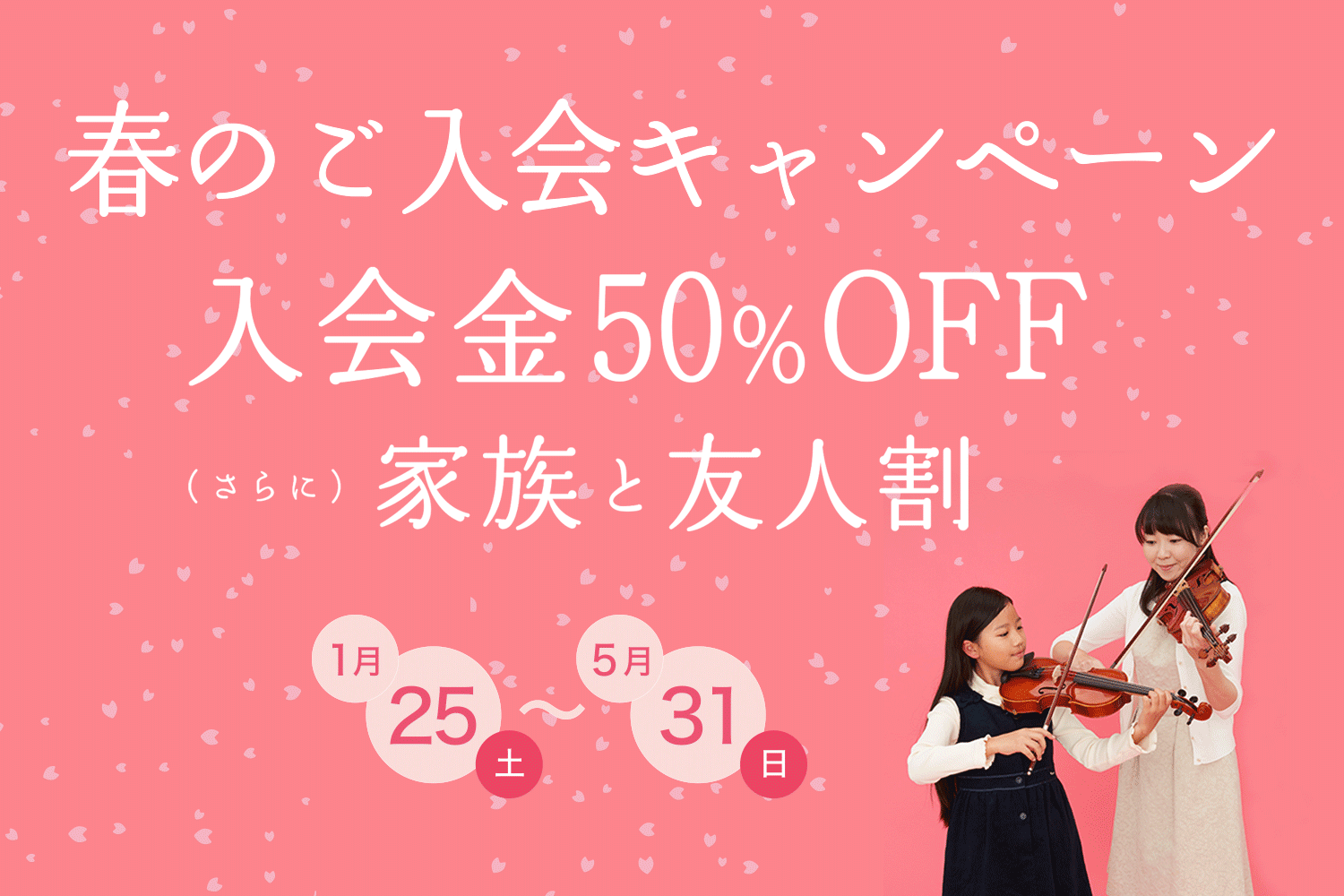 *お得な『春のご入会キャンペーン』実施中 キャンペーン期間中は、どなたでもどのコースでも、[!!入会金が50%OFF!!]。]]体験レッスンも随時受付中です。お気軽にお問合せください。 |*対象コース|ミュージックスクール・ミュージックサロンの各コース| |*キャンペーン期間| 2020年1月25日 […]