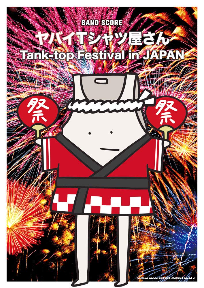 こんにちは！2月の臨時新刊です！ **バンド・スコア ヤバイTシャツ屋さん「Tank-top Festival in JAPAN」 ***2月29日発売予定 ヤバTの3rd FULL ALBUMのマッチング・バンド・スコアが発売！ [https://www.shinko-music.co.jp/it […]