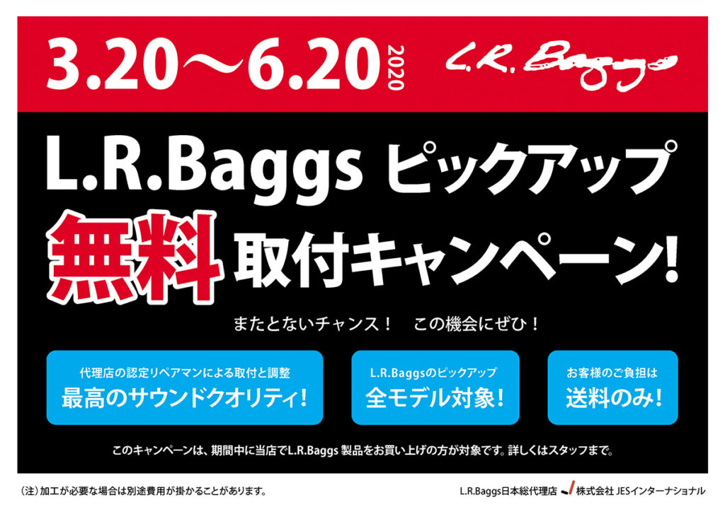 こんにちは！アコギユーザーに朗報です！]]このたび[!!L.R.Baggsのピックアップ無料取付キャンペーン!!]が[!!3/20～6/20!!]の期間で開催となります！というかもう絶賛開催中です！]]通常、取付と調整費に￥8,000〜￥15,000かかってしまうところ、期間中は無料となっております […]