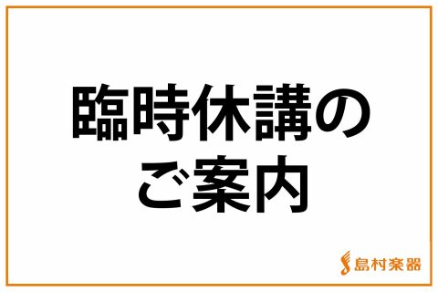 4月8日(水)～5月6日(水)音楽教室レッスン臨時休講のご案内