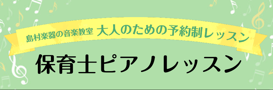 【音楽教室】令和3年度　保育士実技試験対策