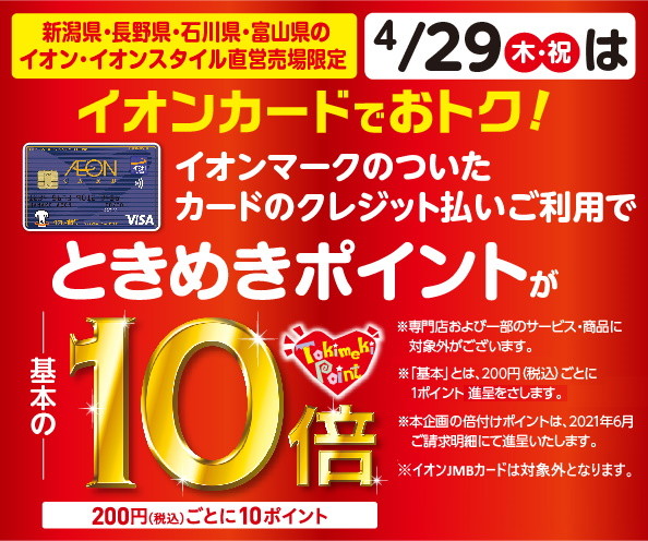 ***イオンマークのついたカードのクレジット払いご利用でときめきポイントが基本の10倍！ [!!5/1（土）～5（水・祝）5日間連続！ときめきポイント10倍！!!] **期間中だけの特別企画です！！ イオンカードのクレジットご利用で、[!!ときめきポイントが10倍!!]付与されます！！ この機会に是 […]