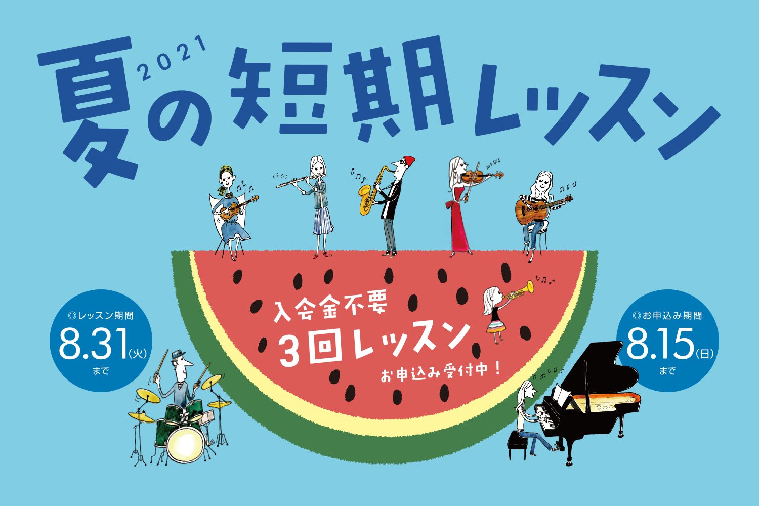 *入会金不要で、1コース3回のレッスンが受けられる！ 現在島村楽器の音楽教室では、夏の短期レッスンを受付中です。]]楽器経験者の方だけでなく、「自宅で過ごす時間を楽しむため楽器を買ったけど、どんな練習をしてよいのか分からない」「働き方が変わったのでまずは手軽にレッスンを受けたい」「楽器に興味はあるけ […]