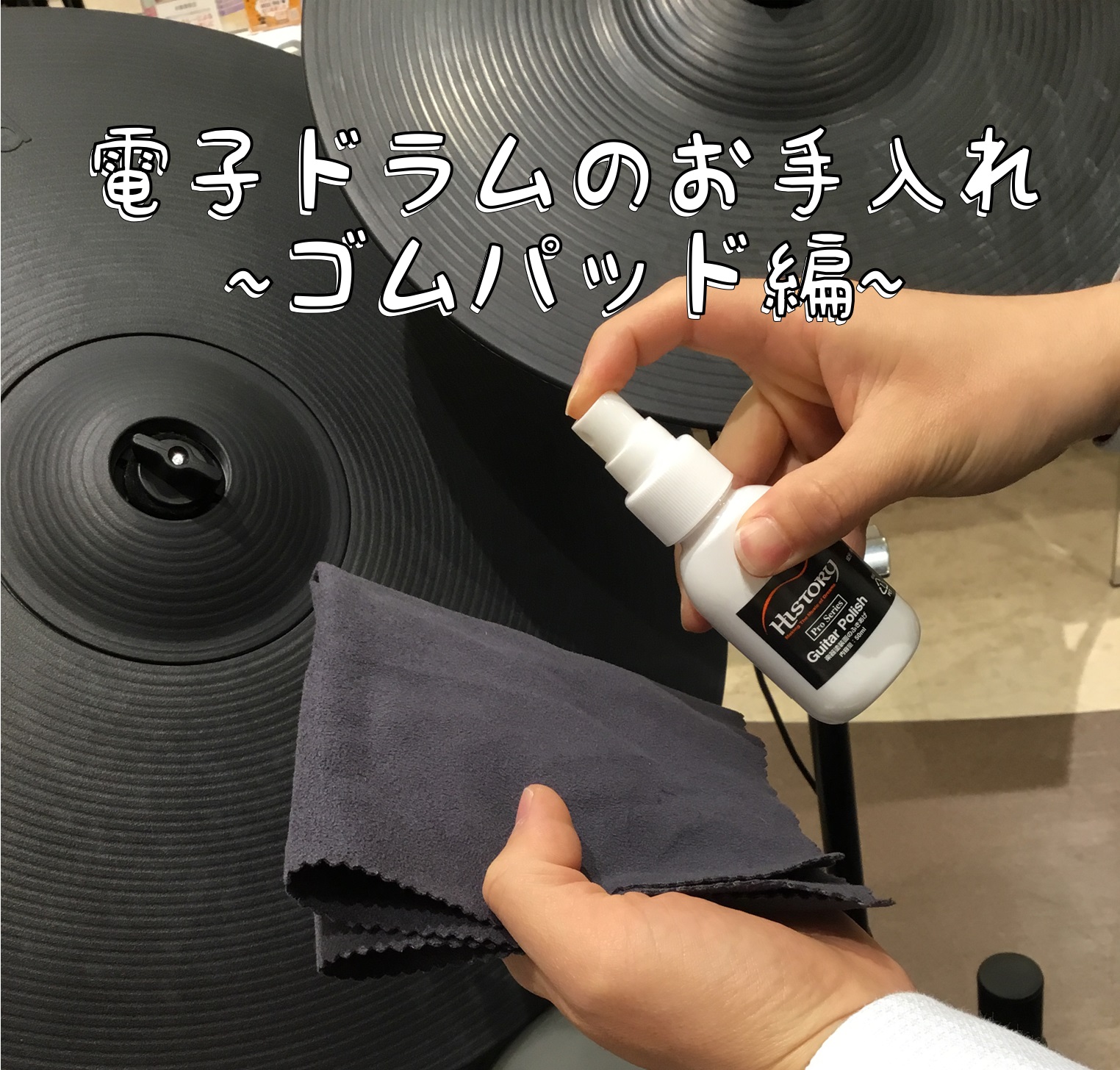 【電子ドラムのお手入れ】～ゴムパッド編～