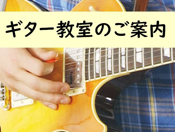 【音楽教室】アコースティックギター教室グループレッスン募集中です！