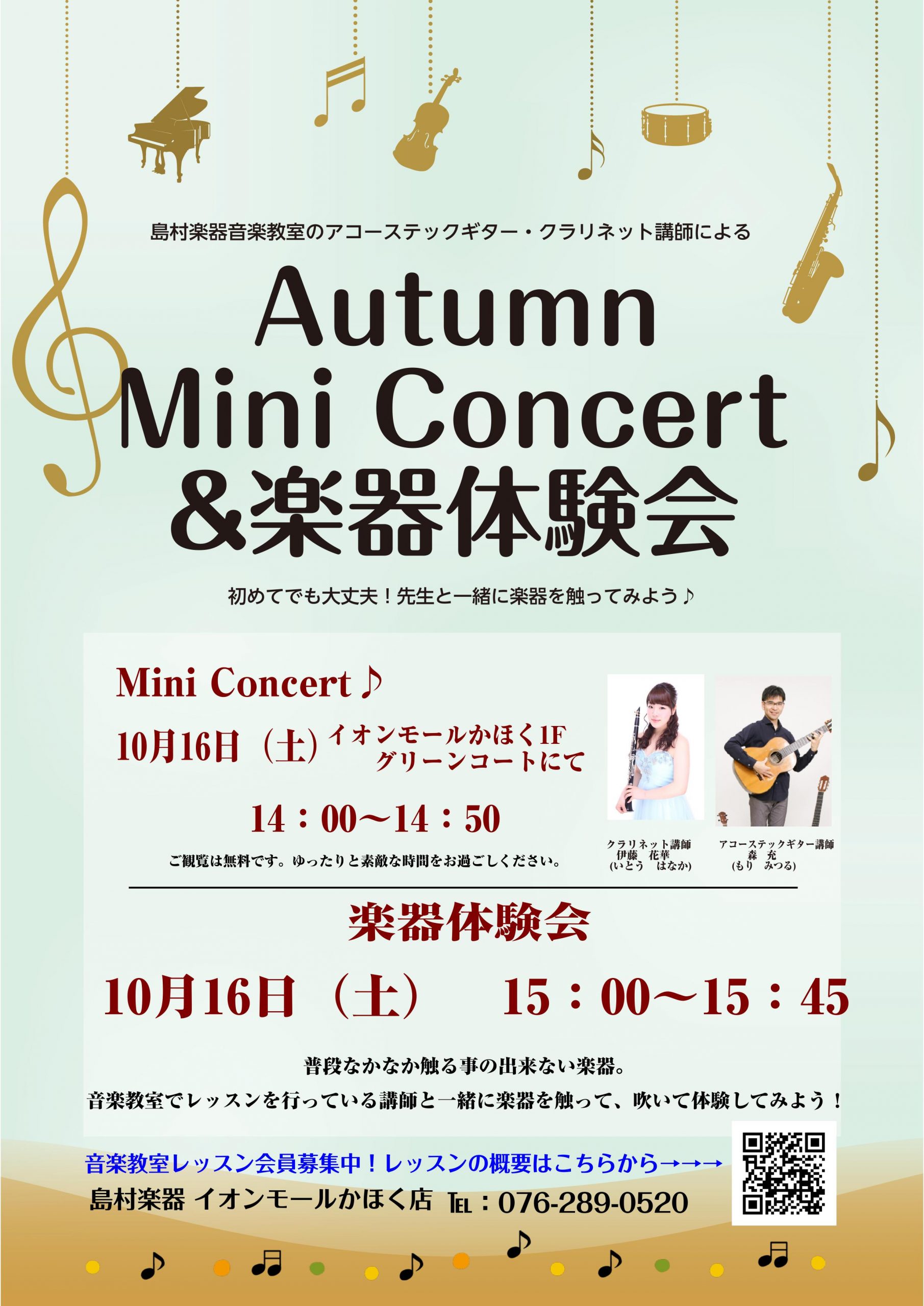 **Autumn　Mini　Concert　＆　楽器体験会開催！！ [!!10月16日（土）に島村楽器音楽教室　アコースティックギター＆クラリネット講師による]]『Autumn　Mini　Concert　＆　楽器体験会』を開催致します！！!!] [!!Autumn　Mini　Concert・楽器体験 […]