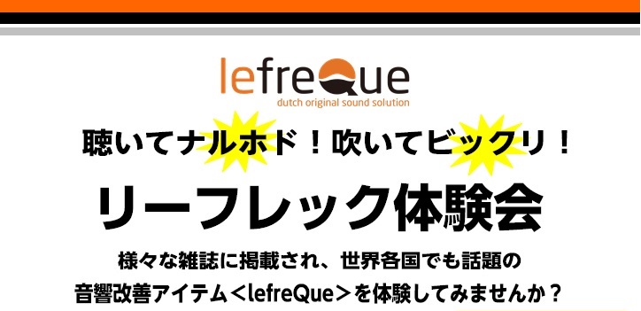 こんにちは！島村楽器イオンモールかほく店 管楽器アドバイザーの飛地です。3/13(日)、3/19(土)、3/27(日)の3日間リーフレック体験会を開催致します！ 息を入りやすくしたい！もっと遠くまで音を響かせたい！華やかな音を出したい！もっと深みのある音がいいな… という音の悩みがある方！少しでも気 […]