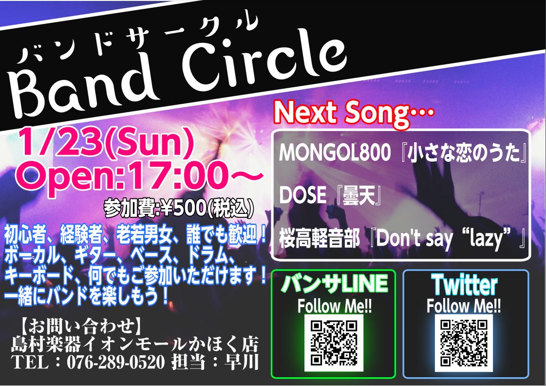 皆様、こんにちは！イベント担当の早川です！約2年ぶりとなります、バンドサークル再開お知らせです！「バンドやってみたいけど人が居ない…」とお悩みの方！かほく店に集まってバンドやってみませんか！？1月23日までに課題曲を練習して、[!!いざセッション!!]!!! 【バンドサークル Vol.37】日時1月 […]