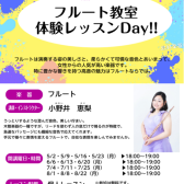 フルート教室体験レッスンDAY 5・6・7・8月開催！