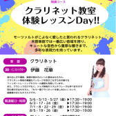 クラリネット教室体験レッスンDAY 5・6・7・8月開催！