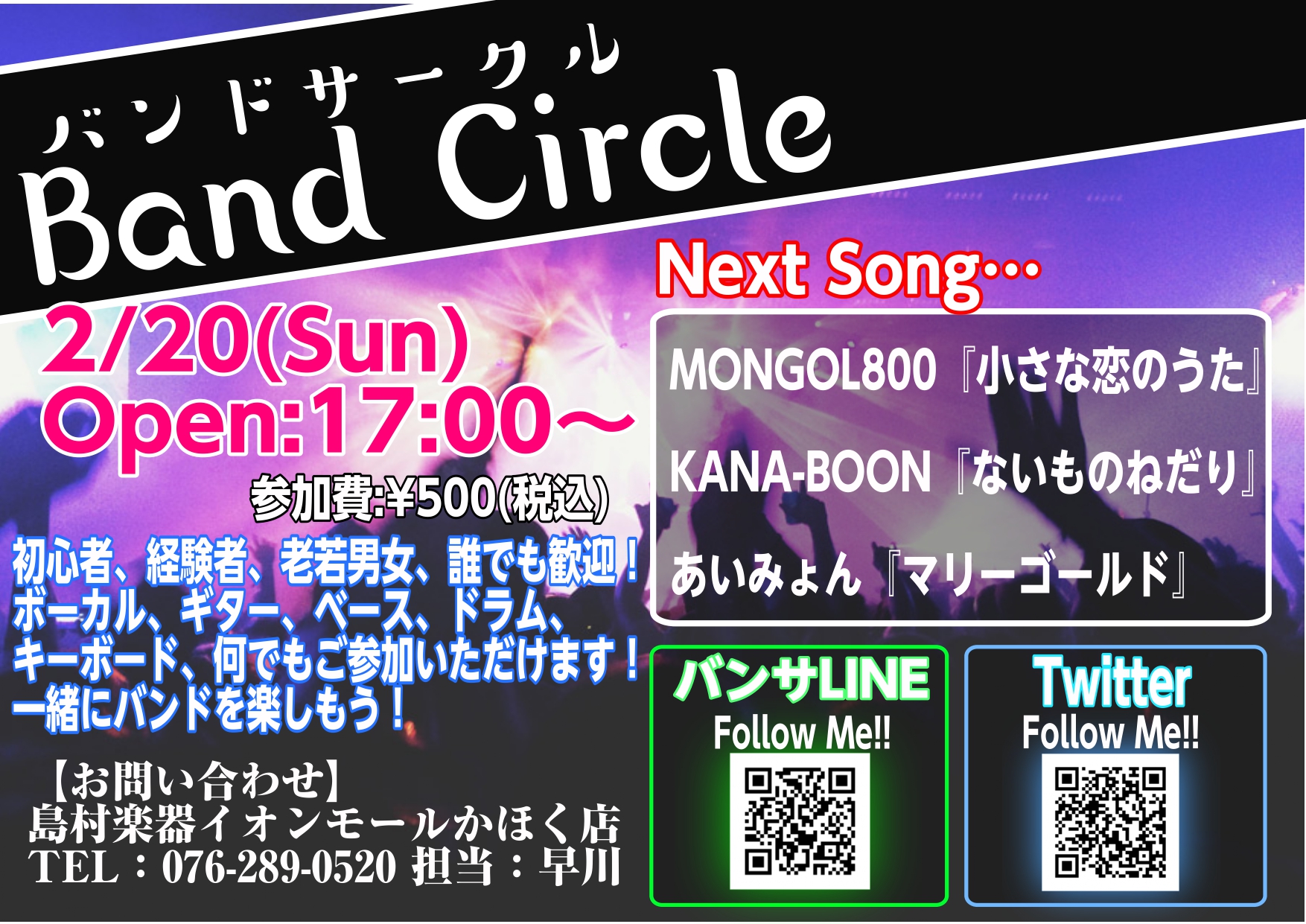 皆様、こんにちは！イベント担当の早川です！次回バンドサークルのお知らせです！「バンドやってみたいけど人が居ない…」とお悩みの方！かほく店に集まってバンドやってみませんか！？1月23日までに課題曲を練習して、[!!いざセッション!!]!!! 【バンドサークル Vol.38】日時2月20日(Sun)ST […]