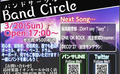3/20(Sun)【バンドサークル Vol.39】～新しいこと、始めない？バンドとかバンドとか～