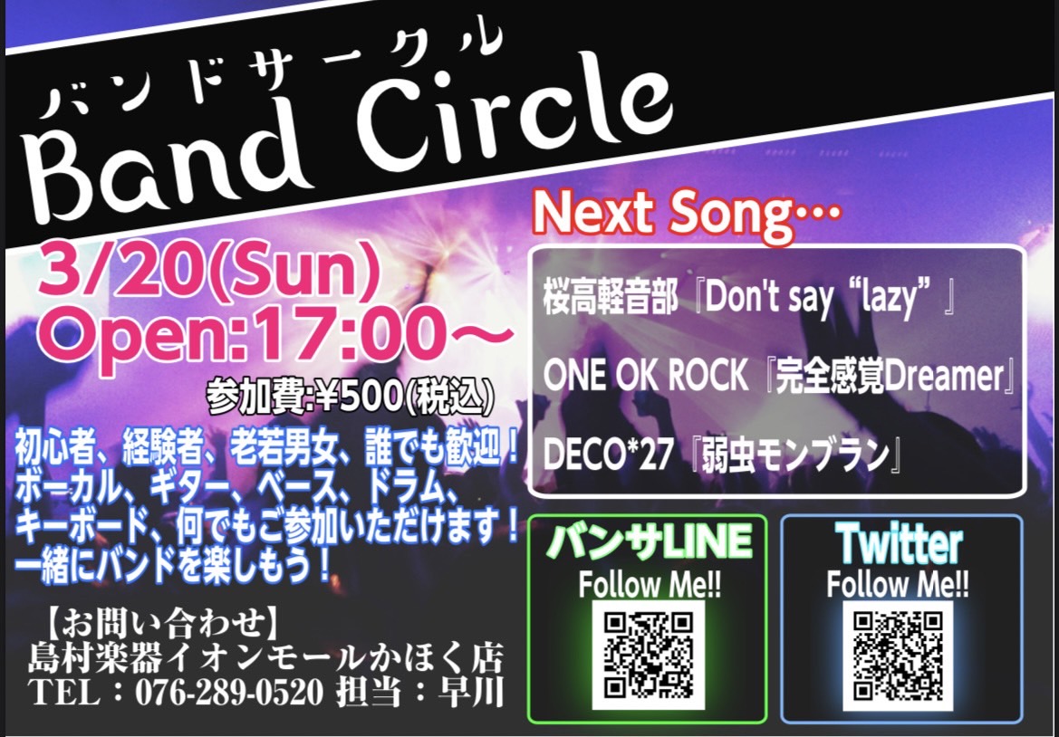 皆様、こんにちは！イベント担当の早川です！次回バンドサークルのお知らせです！ 「バンドやってみたいけど人が居ない…」とお悩みの方！かほく店に集まってバンドやってみませんか！？ 3月20日までに課題曲を練習して、いざセッション!!! 【バンドサークル Vol.39】 【お申込み方法】 《バンサLINE […]