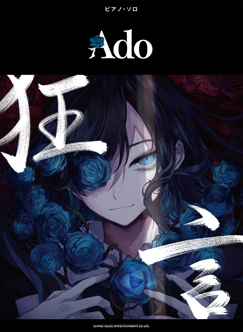 楽譜ピアノ・ソロ Ado「狂言」