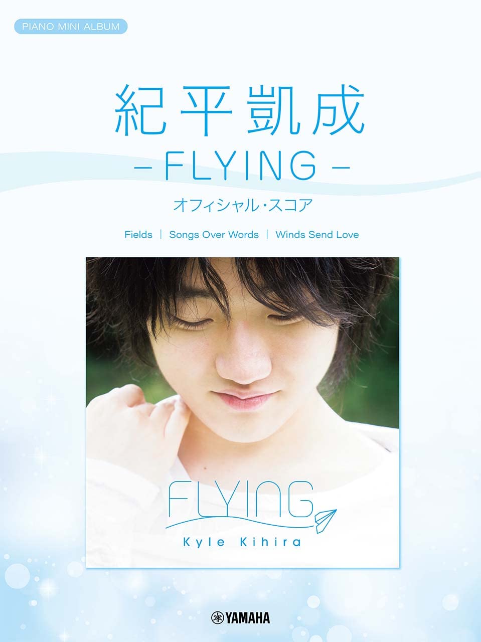 楽譜ピアノミニアルバム 紀平凱成 －FLYING－ オフィシャル・スコア