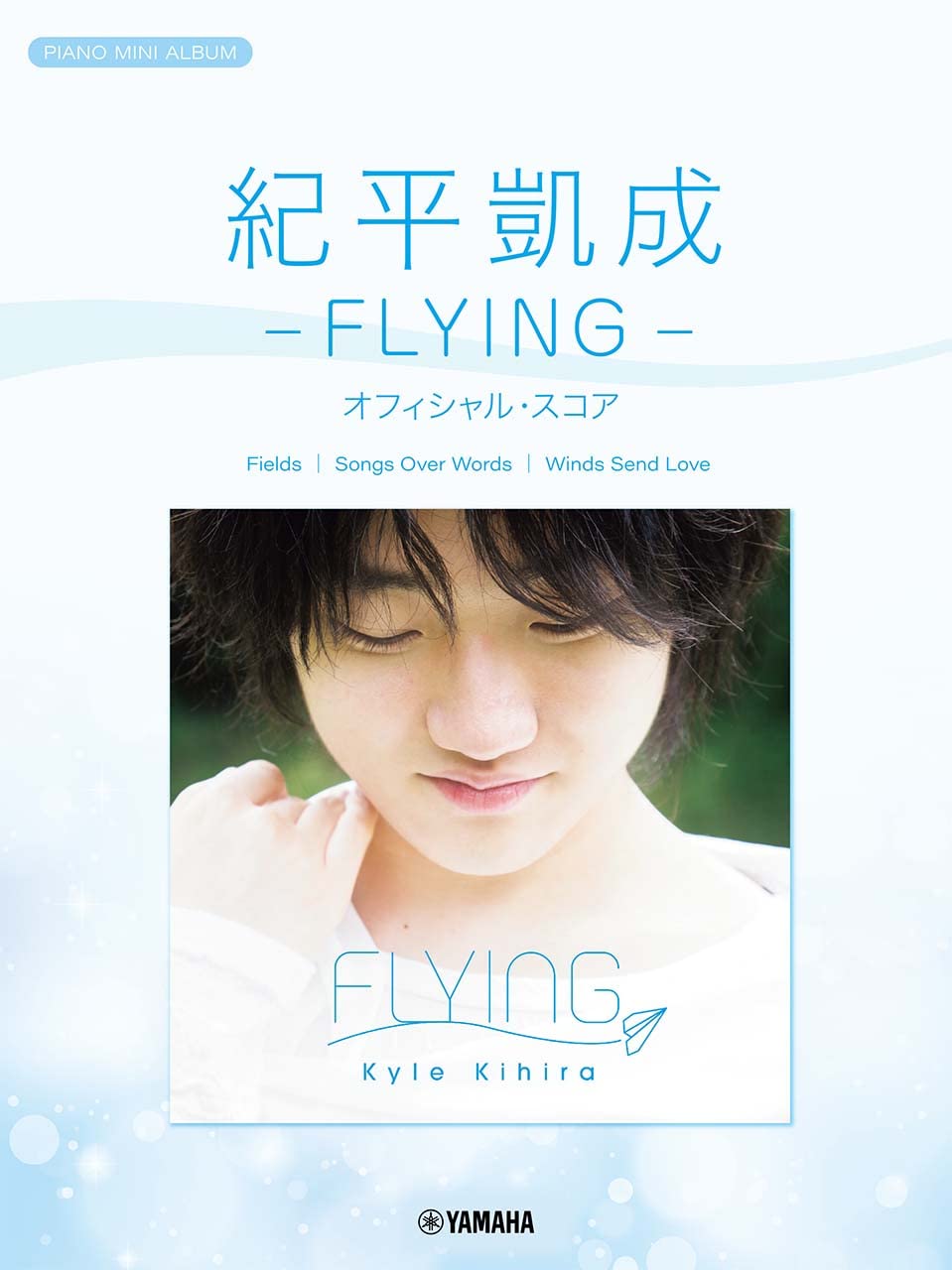 楽譜ピアノミニアルバム 紀平凱成 -FLYING- オフィシャル・スコア
