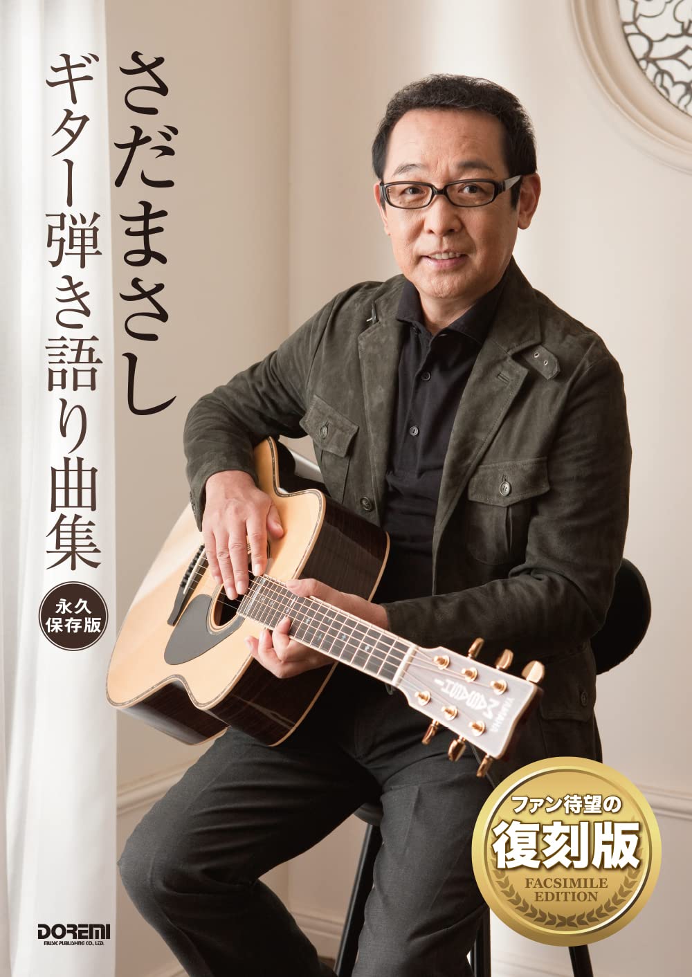 楽譜さだまさし/ギター弾き語り曲集