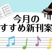 【楽譜】2022年3月のおすすめ新刊