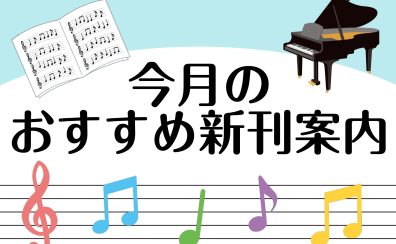 【楽譜】2022年8月のおすすめ新刊