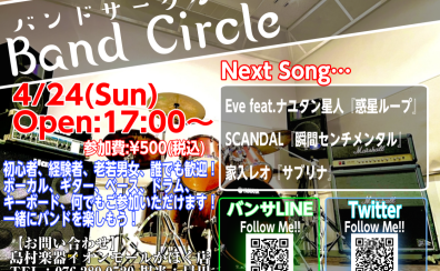 4/24(Sun)【バンドサークル Vol.40】～入学おめでとうございます卍～