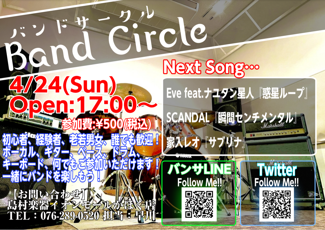 皆様、こんにちは！イベント担当の早川です！次回バンドサークルのお知らせです！ 「バンドやってみたいけど人が居ない…」とお悩みの方！かほく店に集まってバンドやってみませんか！？ 4月24日までに課題曲を練習して、いざセッション!!! 【バンドサークル Vol.40】 【お申込み方法】 《バンサLINE […]