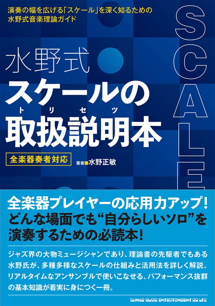 書籍水野式 スケールの取扱説明本 全楽器奏者対応