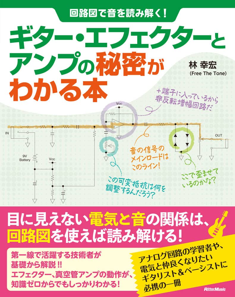 書籍回路図で音を読み解く! ギター・エフェクターとアンプの秘密がわかる本