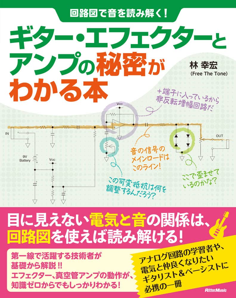 書籍回路図で音を読み解く！　ギター・エフェクターとアンプの秘密がわかる本