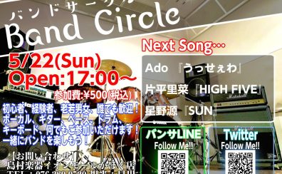 5/22(Sun)【バンドサークル Vol.41】
