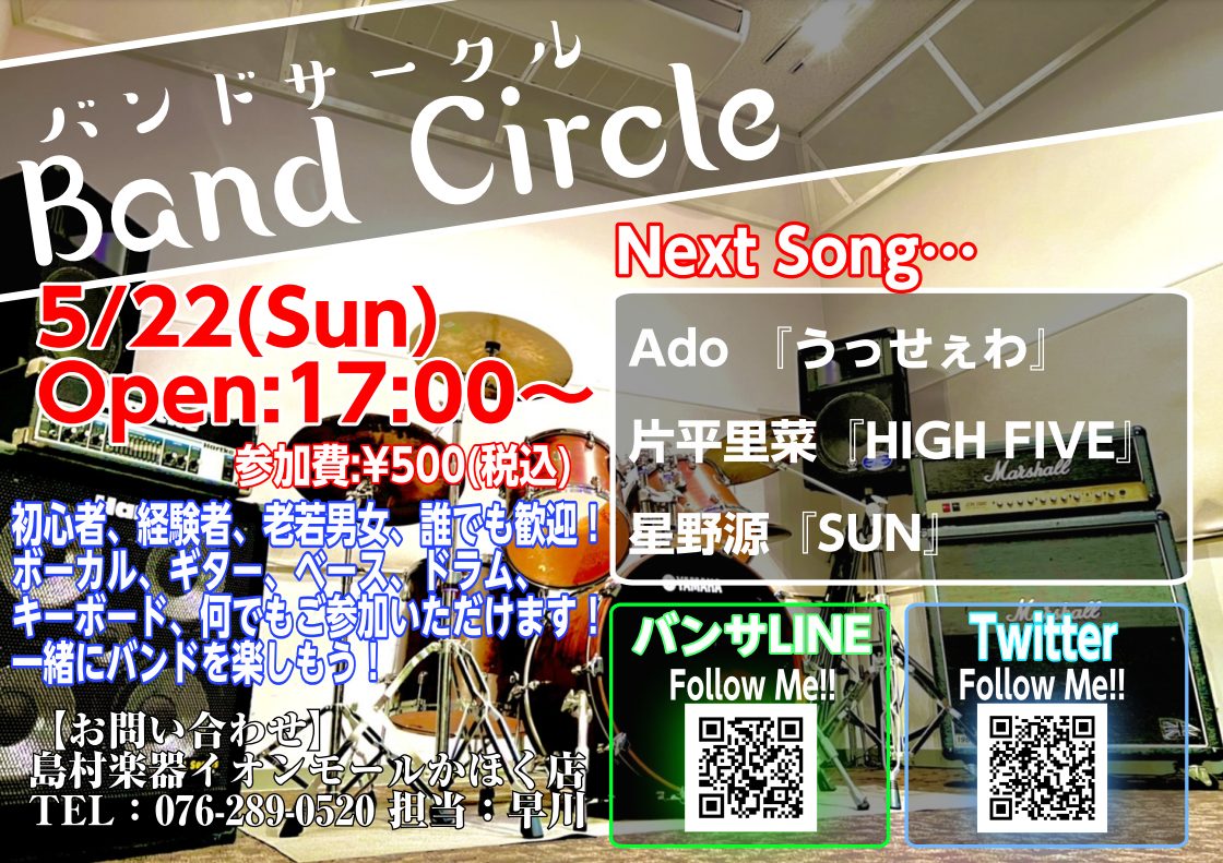 皆様、こんにちは！イベント担当の早川です！次回バンドサークルのお知らせです！ 「バンドやってみたいけど人が居ない…」とお悩みの方！かほく店に集まってバンドやってみませんか！？ 5月22日までに課題曲を練習して、いざセッション!!! 【バンドサークル Vol.41】 【お申込み方法】 《バンサLINE […]