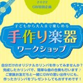 手作り楽器ワークショップ～カリンバ作ってみよう！～ 5/4(水)～5/8(日)