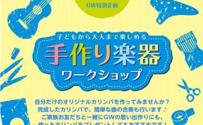 手作り楽器ワークショップ～カリンバ作ってみよう！～ 5/4(水)～5/8(日)