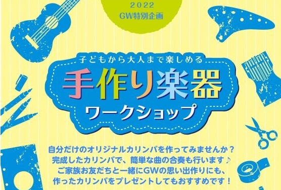 こんにちは。音楽教室担当の米田です。人気のカリンバを自分で作れるワークショップを開催いたします！ぜひ親子で楽しくご参加ください。ご予約お待ちしております。 カリンバとは カリンバ（KalimbaまたはCalimba）とは、箱に並んだ細い金属棒を弾いて演奏するアフリカの楽器。サムピアノ（thumb p […]