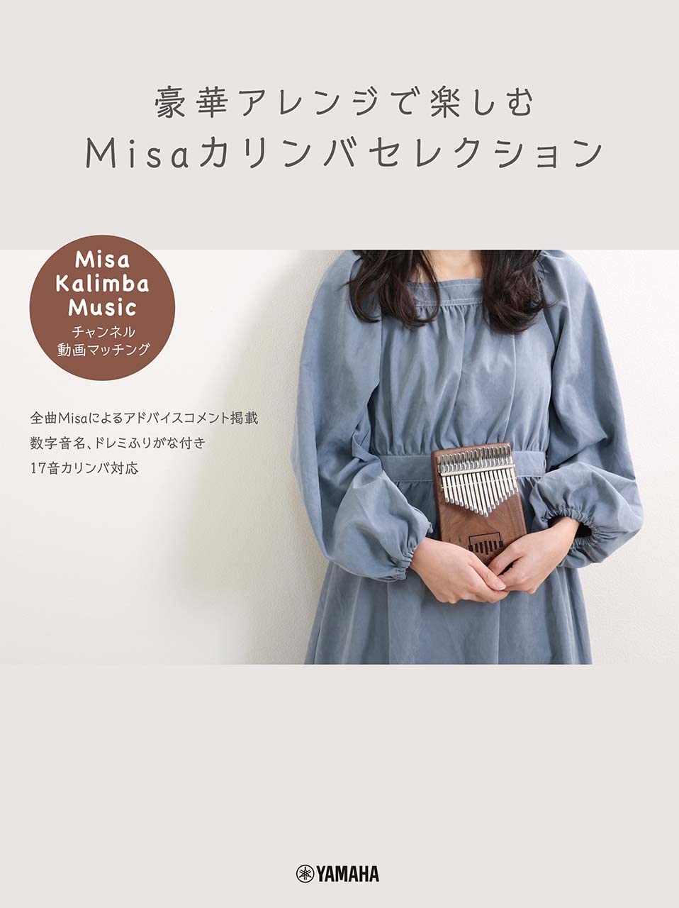 カリンバ楽譜豪華アレンジで楽しむ Misaカリンバセレクション