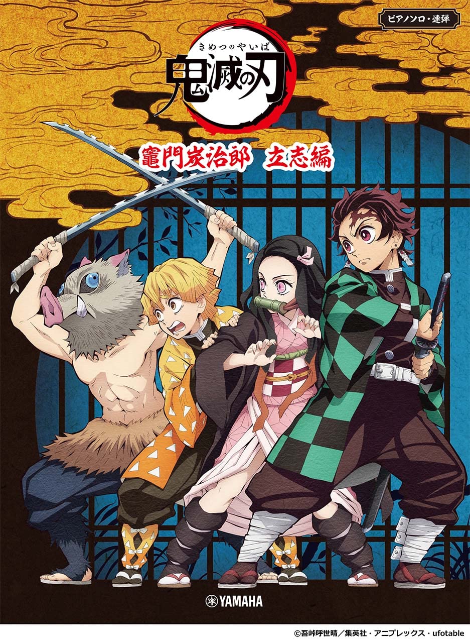 ピアノ楽譜ピアノソロ・連弾 テレビアニメ「鬼滅の刃」竈門炭治郎 立志編