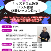 ドラム教室体験レッスンDAY 5・6・7・8月開催！