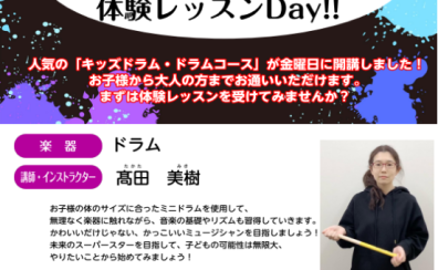 ドラム教室体験レッスンDAY 5・6・7・8月開催！