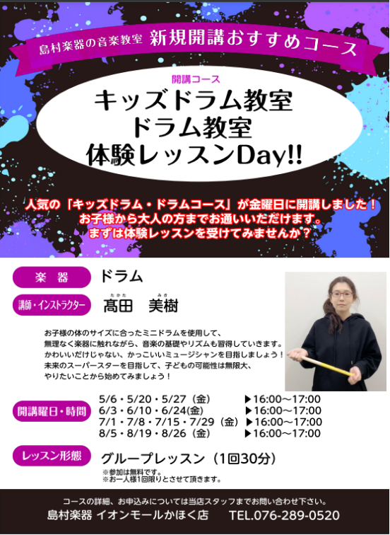 *目指せドラマーへの道！！ 「ドラムに興味があるけど叩いてみたい！！」]] 「やったことないけどだいじょうぶかな？」]] 「子供が興味を持っているけど、どんなことするんだろう・・・」 興味があるけど、どんなことをするのか分からないので不安だったり、一歩踏み出せない・・・・。 かほく店では皆様の不安を […]