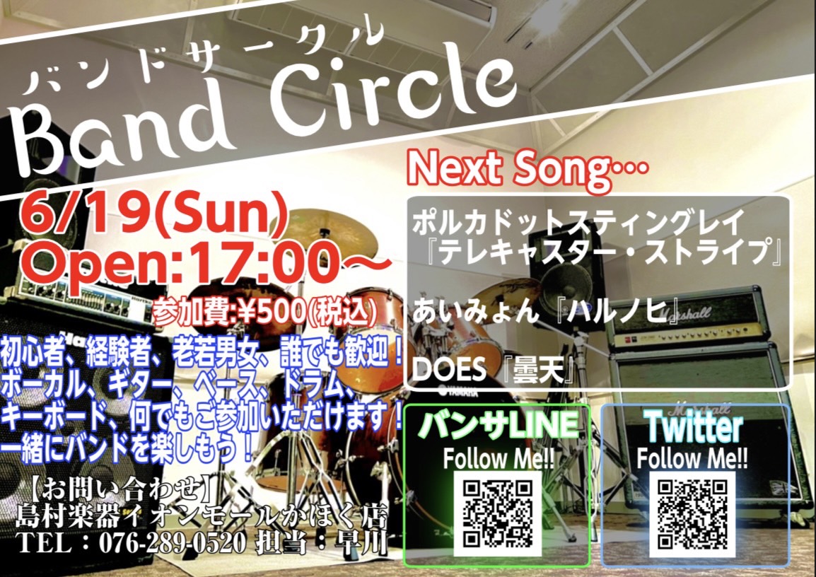 皆様、こんにちは！イベント担当の早川です！次回バンドサークルのお知らせです！ 「バンドやってみたいけど人が居ない…」とお悩みの方！かほく店に集まってバンドやってみませんか！？ 6月19日までに課題曲を練習して、いざセッション!!! 【バンドサークル Vol.42】 【お申込み方法】 《バンサLINE […]